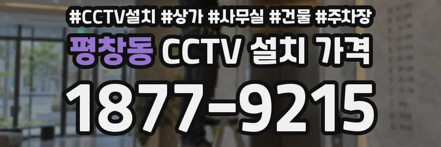 평창동 CCTV 설치 가격