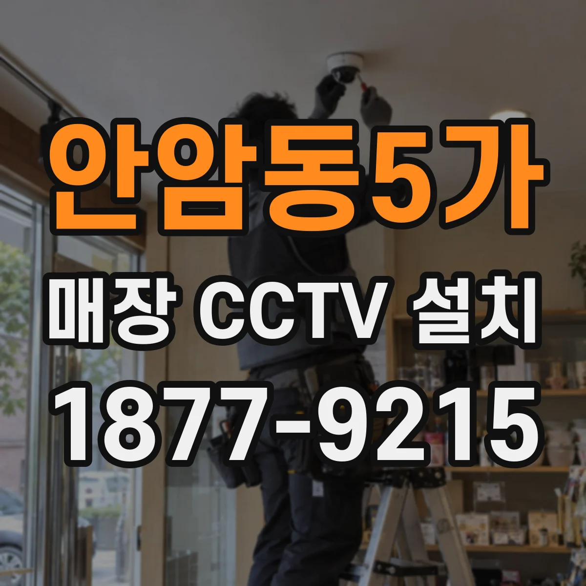 안암동5가 매장 CCTV 설치