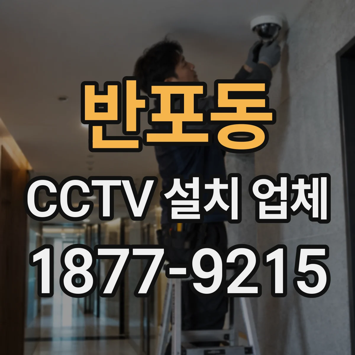 반포동 CCTV 설치 업체