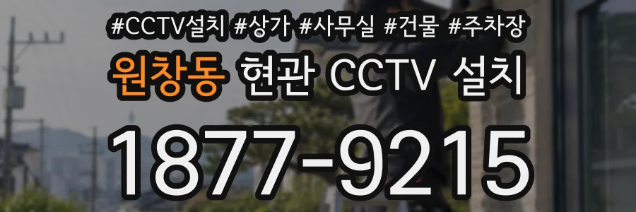 원창동 현관 CCTV 설치