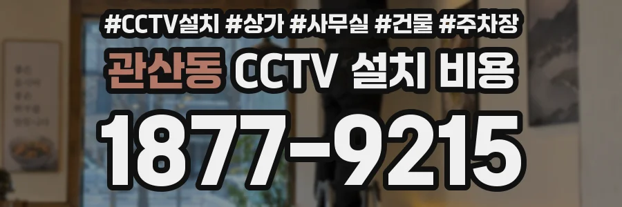 관산동 CCTV 설치 비용