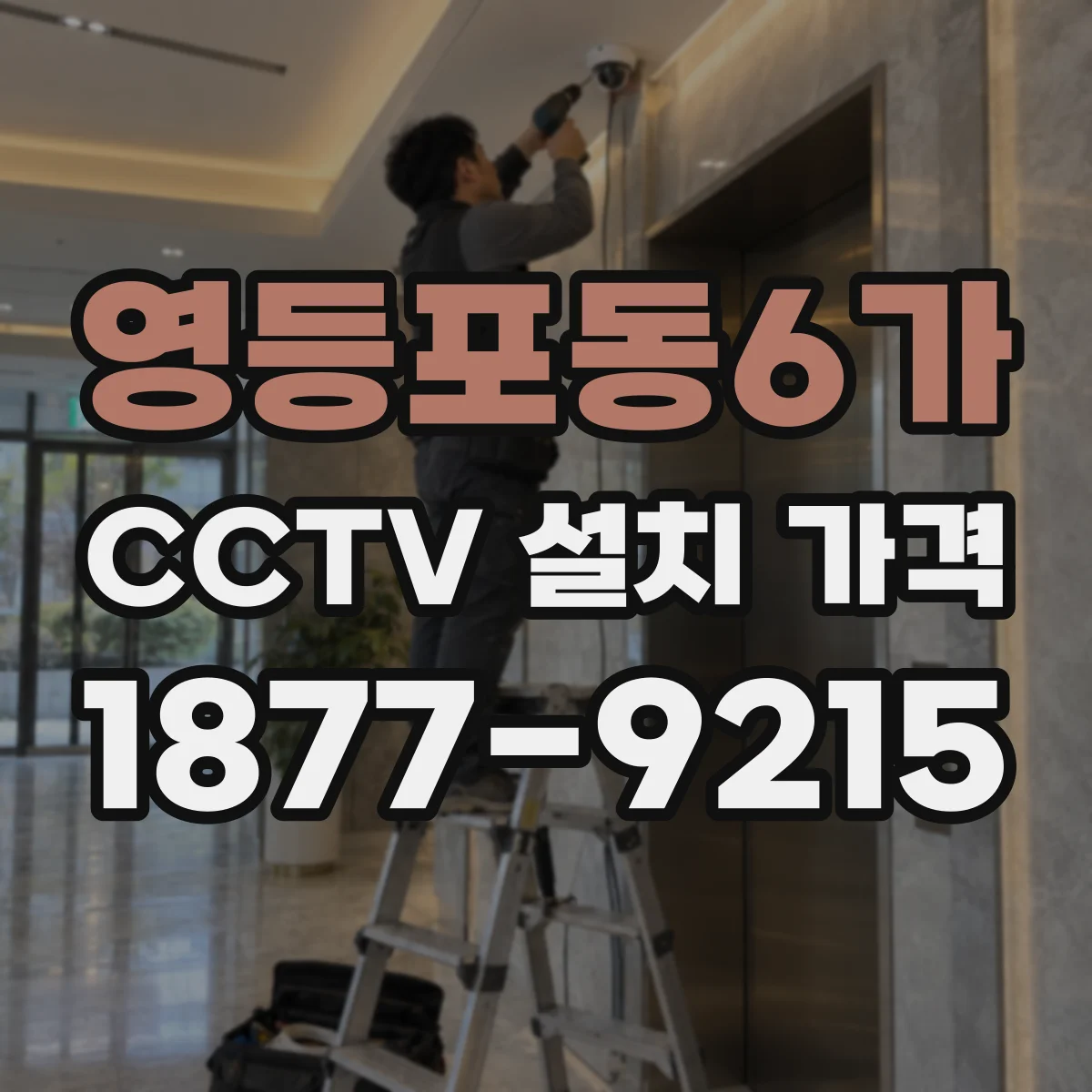 영등포동6가 CCTV 설치 가격