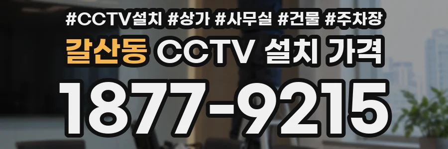 갈산동 CCTV 설치 가격