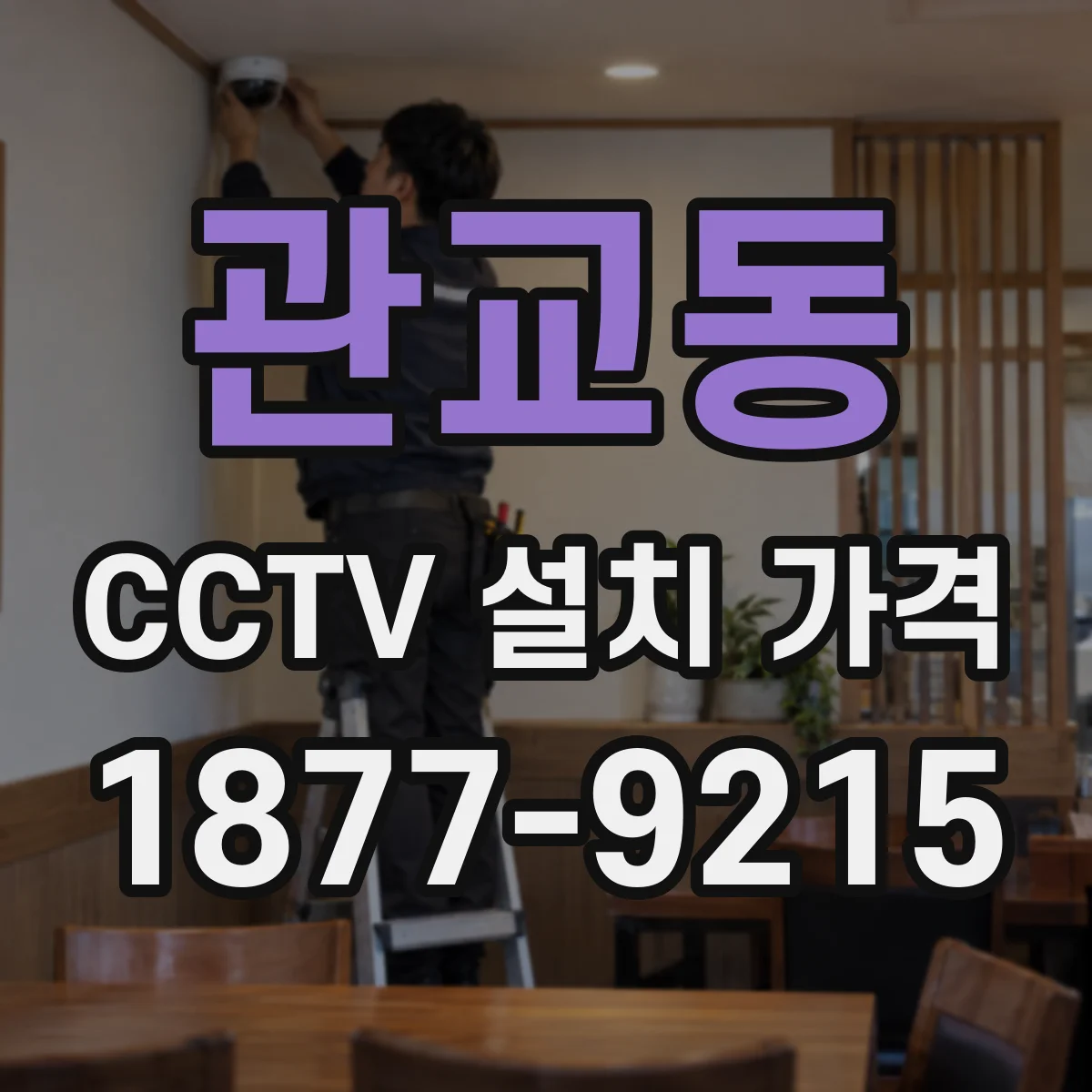 관교동 CCTV 설치 가격