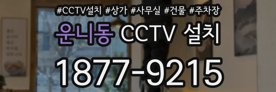 운니동 CCTV 설치