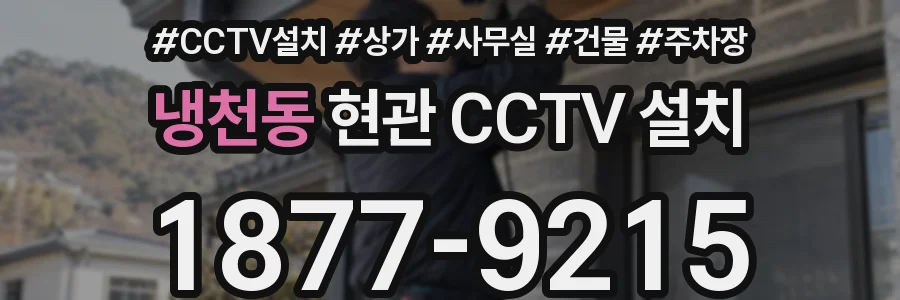 냉천동 현관 CCTV 설치