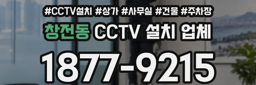 창전동 CCTV 설치 업체