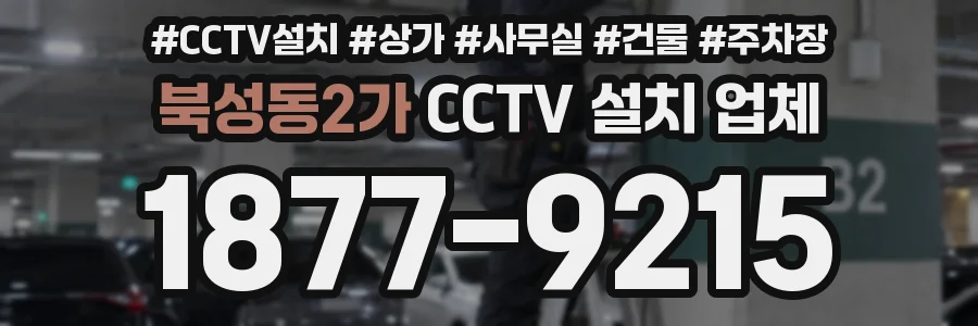 북성동2가 CCTV 설치 업체