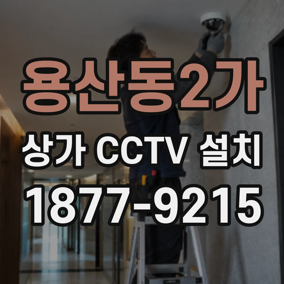 용산동2가 상가 CCTV 설치