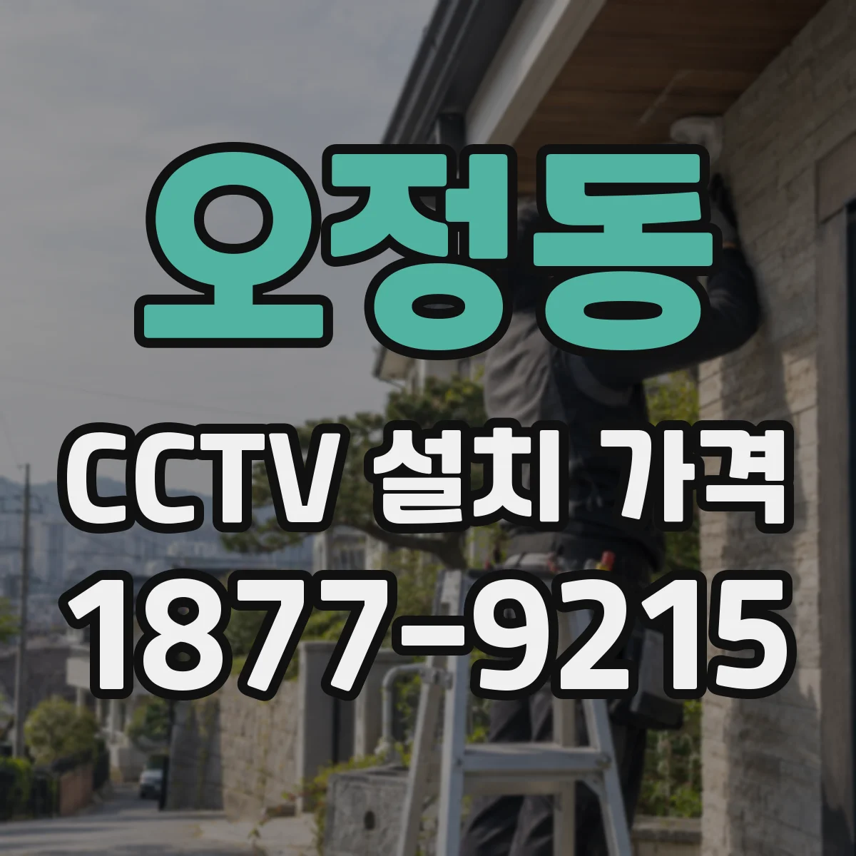 오정동 CCTV 설치 가격