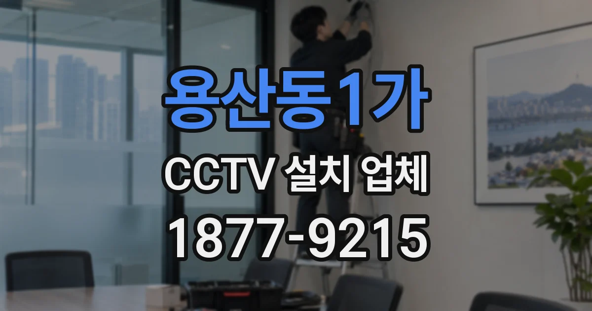 용산동1가 CCTV 설치 업체