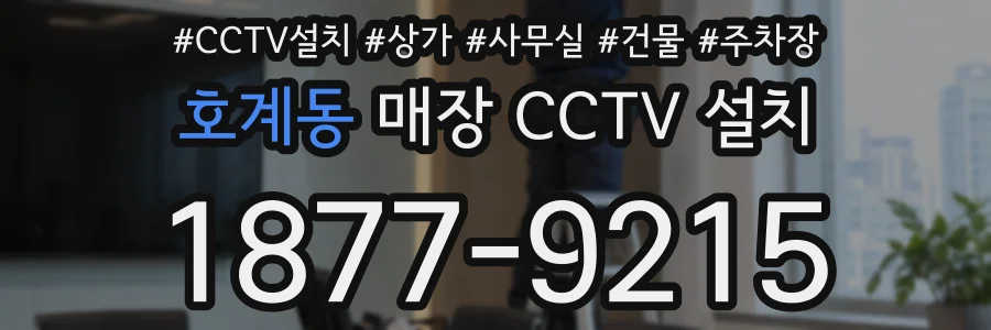호계동 매장 CCTV 설치