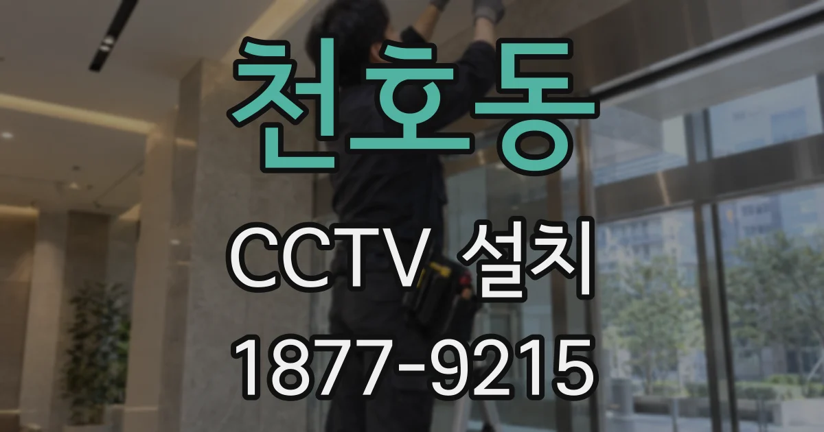 천호동 CCTV 설치