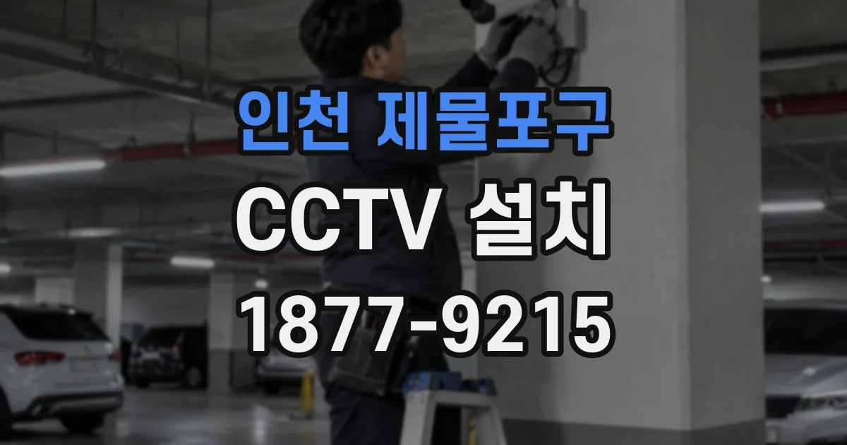 인천 제물포구 CCTV 설치