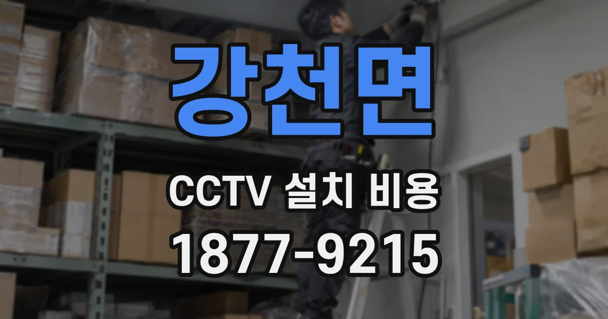 강천면 CCTV 설치 비용