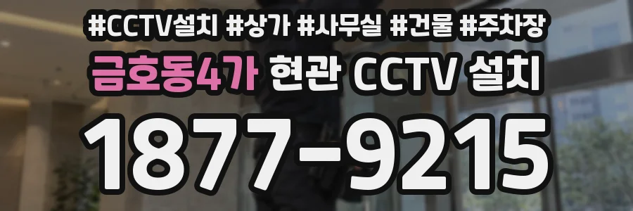 금호동4가 현관 CCTV 설치