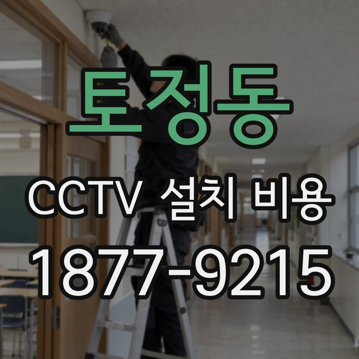 토정동 CCTV 설치 비용