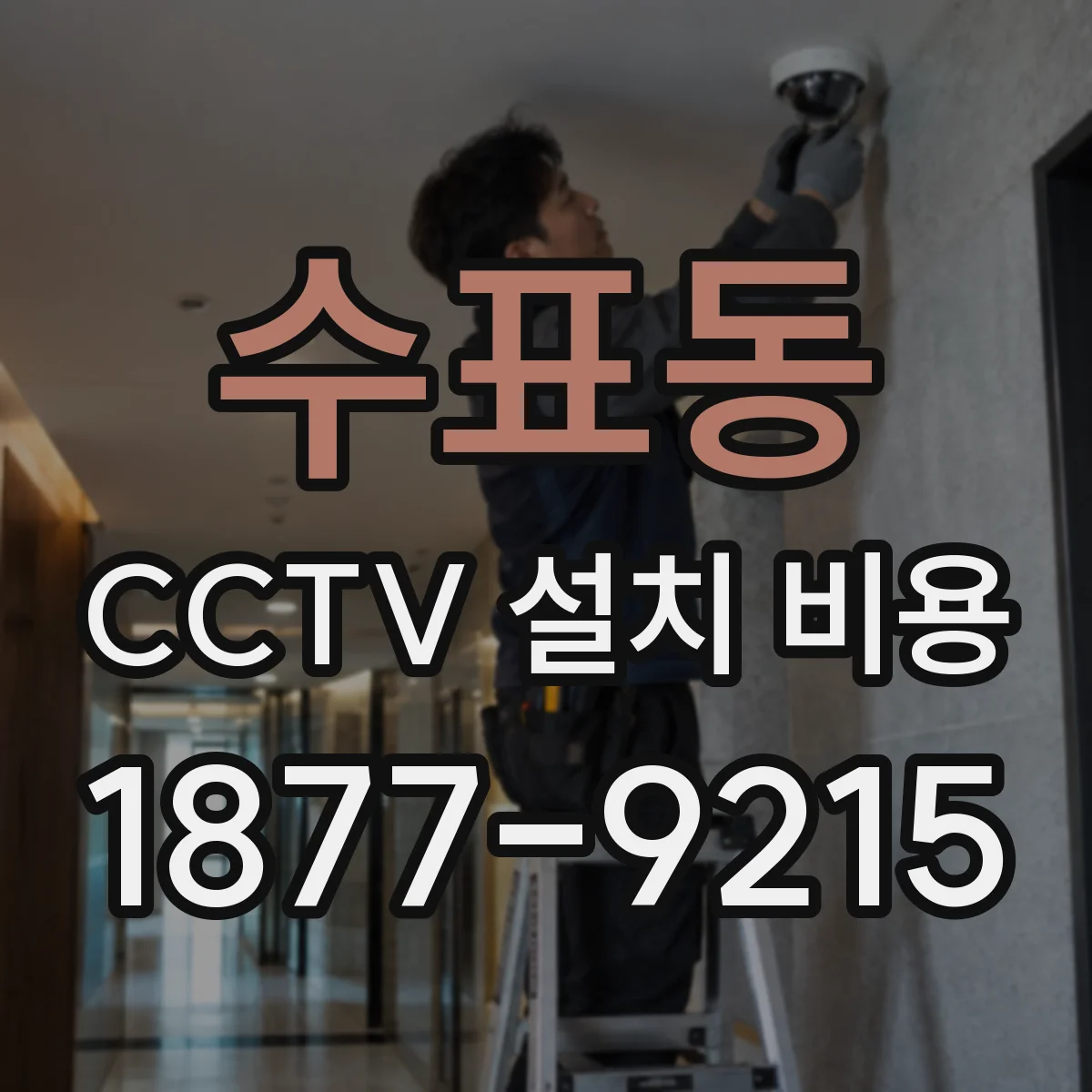 수표동 CCTV 설치 비용