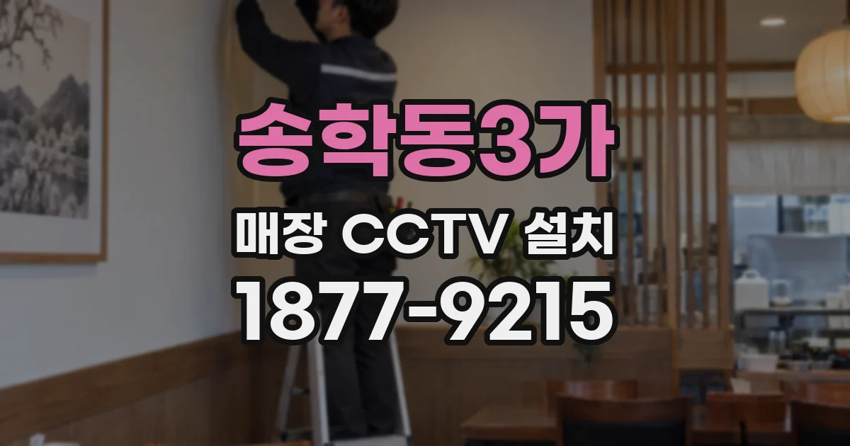 송학동3가 매장 CCTV 설치