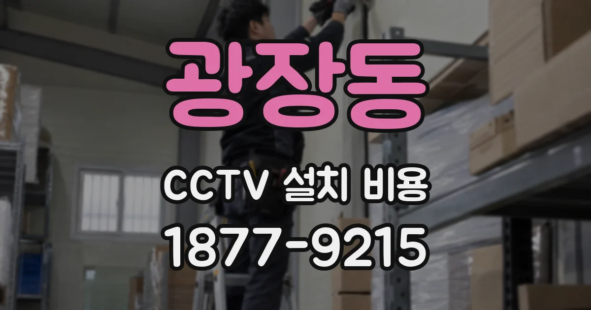 광장동 CCTV 설치 비용