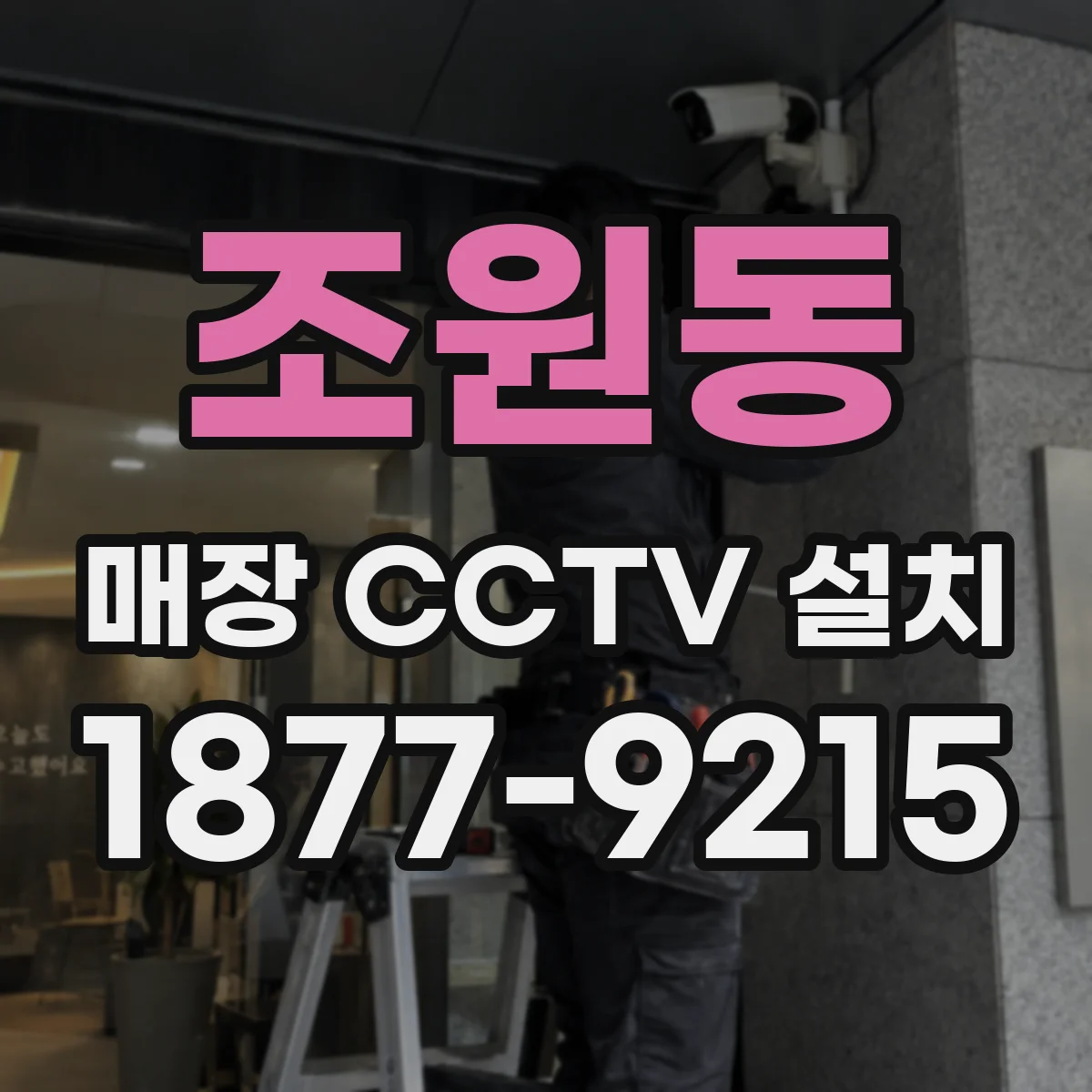 조원동 매장 CCTV 설치