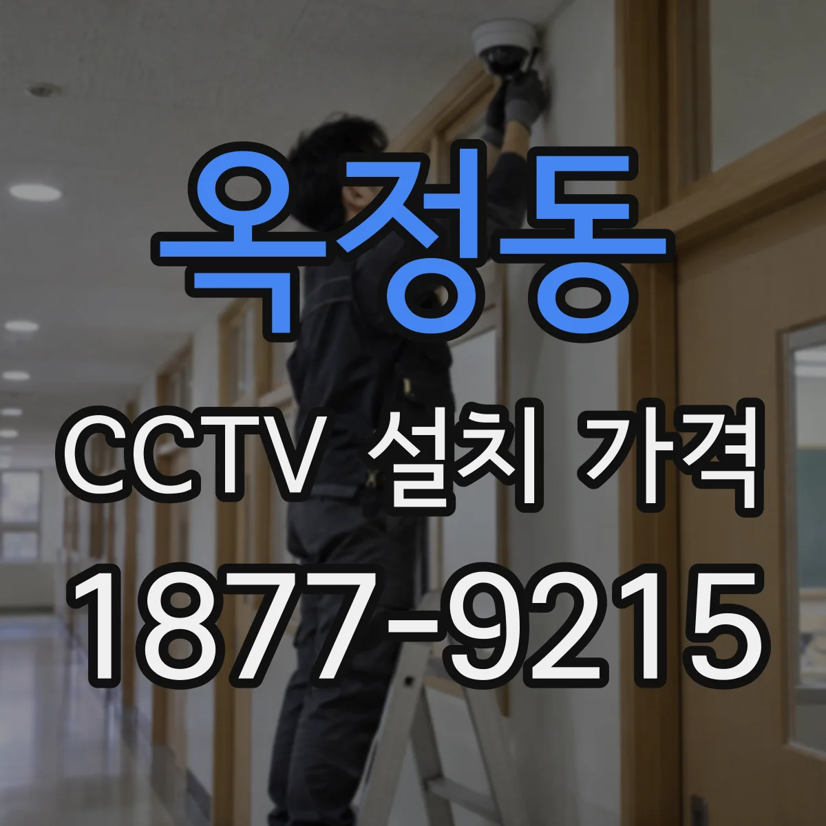 옥정동 CCTV 설치 가격