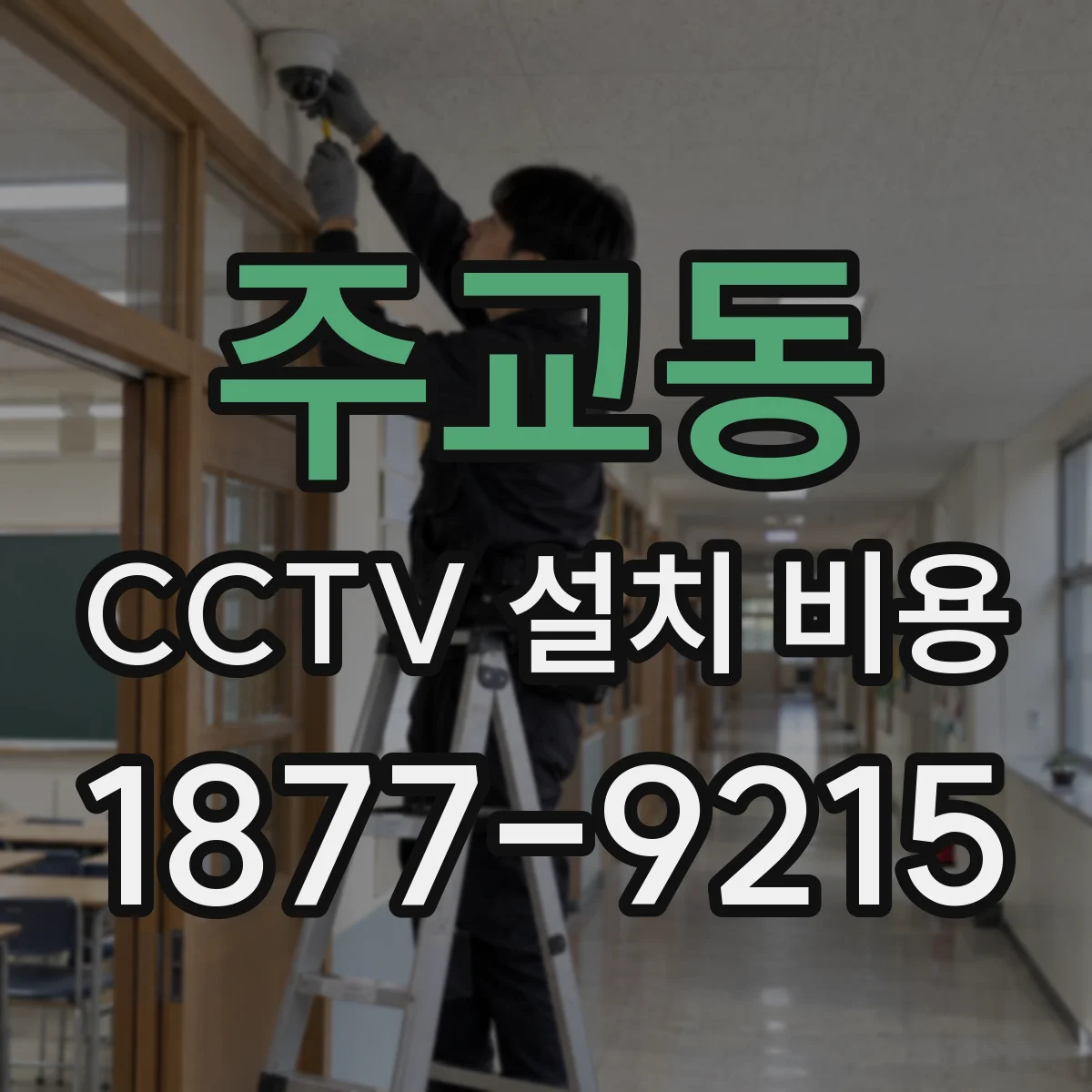 주교동 CCTV 설치 비용