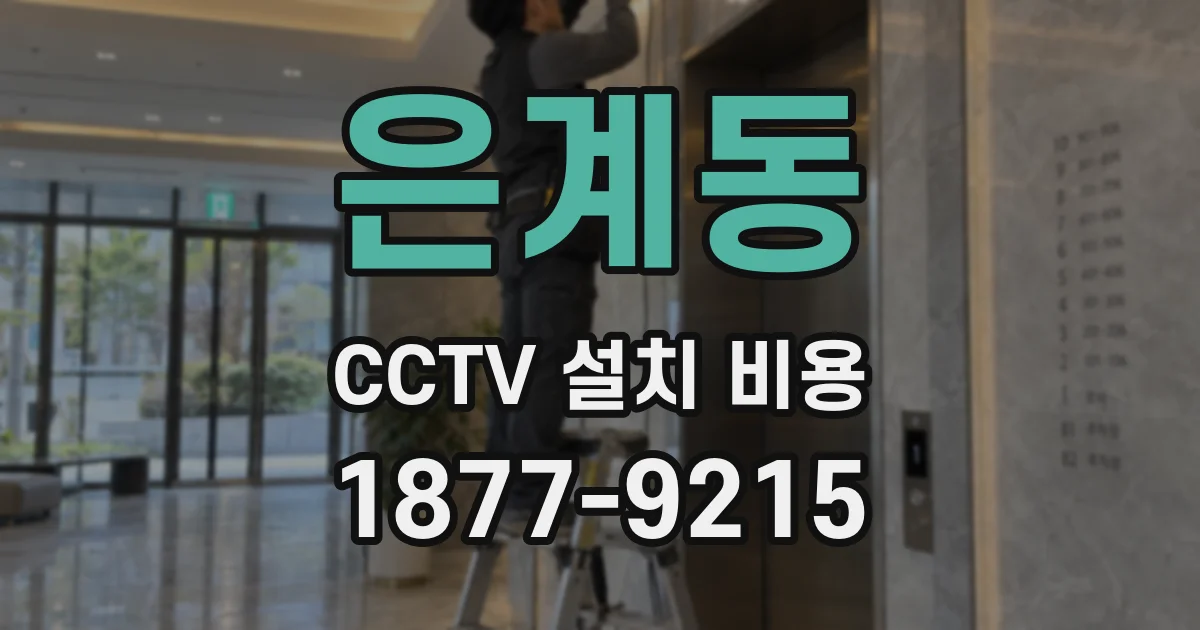 은계동 CCTV 설치 비용