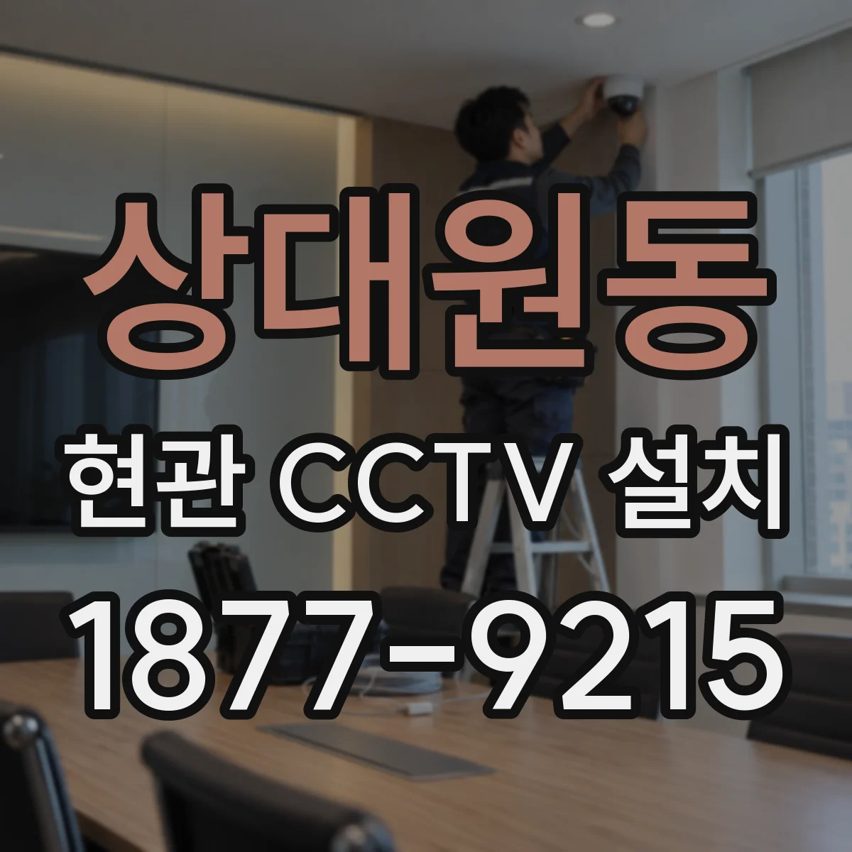 상대원동 현관 CCTV 설치