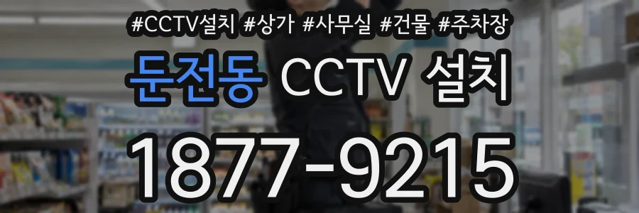 둔전동 CCTV 설치