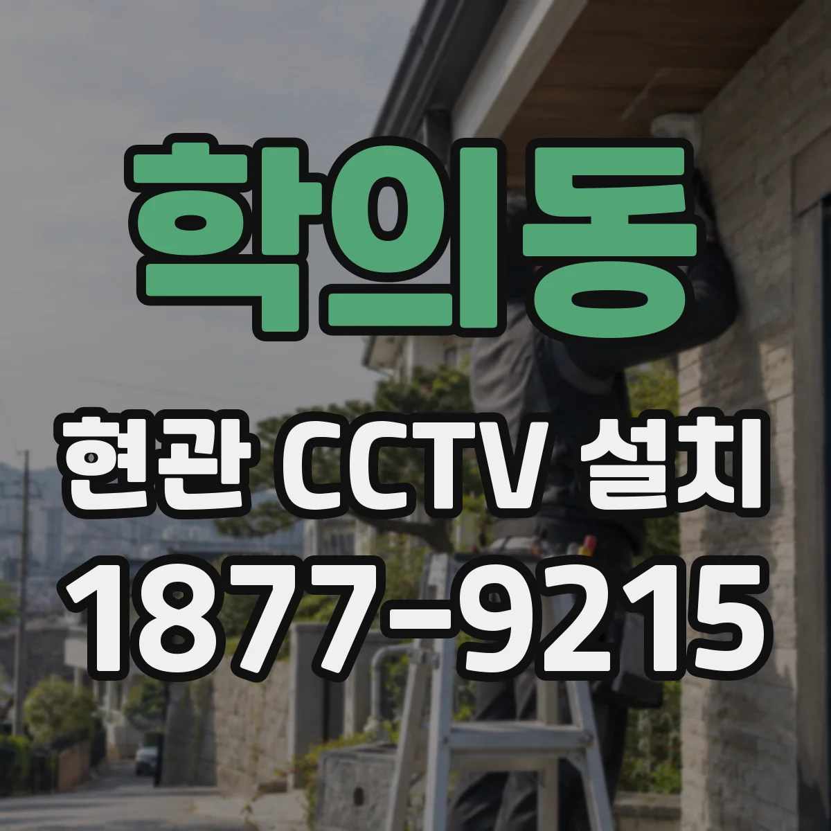학의동 현관 CCTV 설치