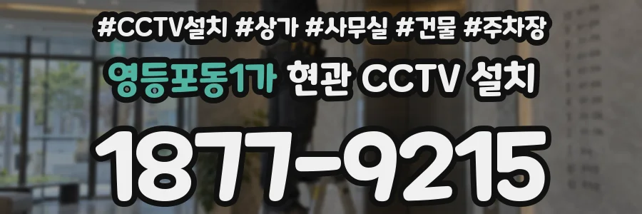 영등포동1가 현관 CCTV 설치