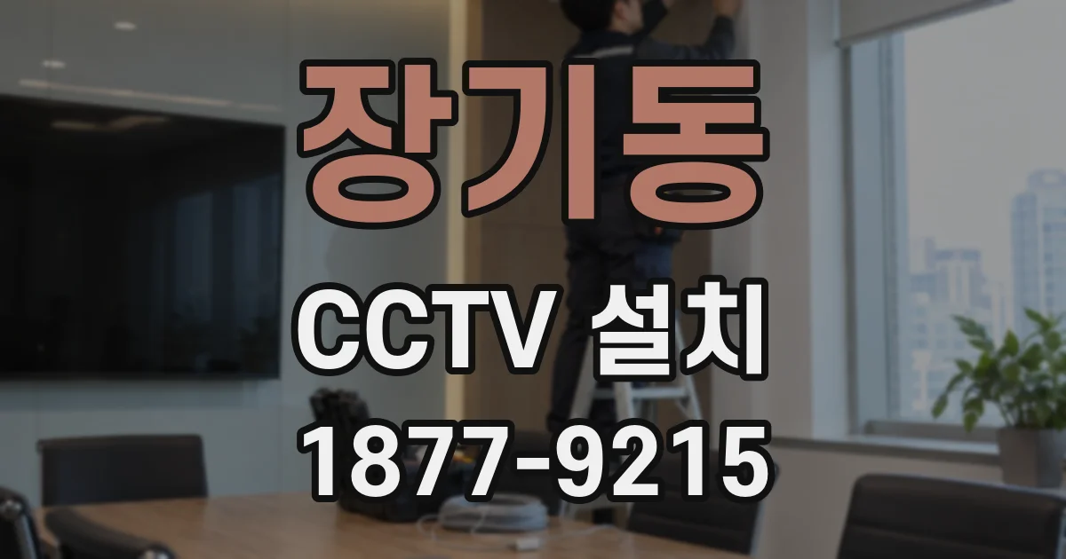 장기동 CCTV 설치