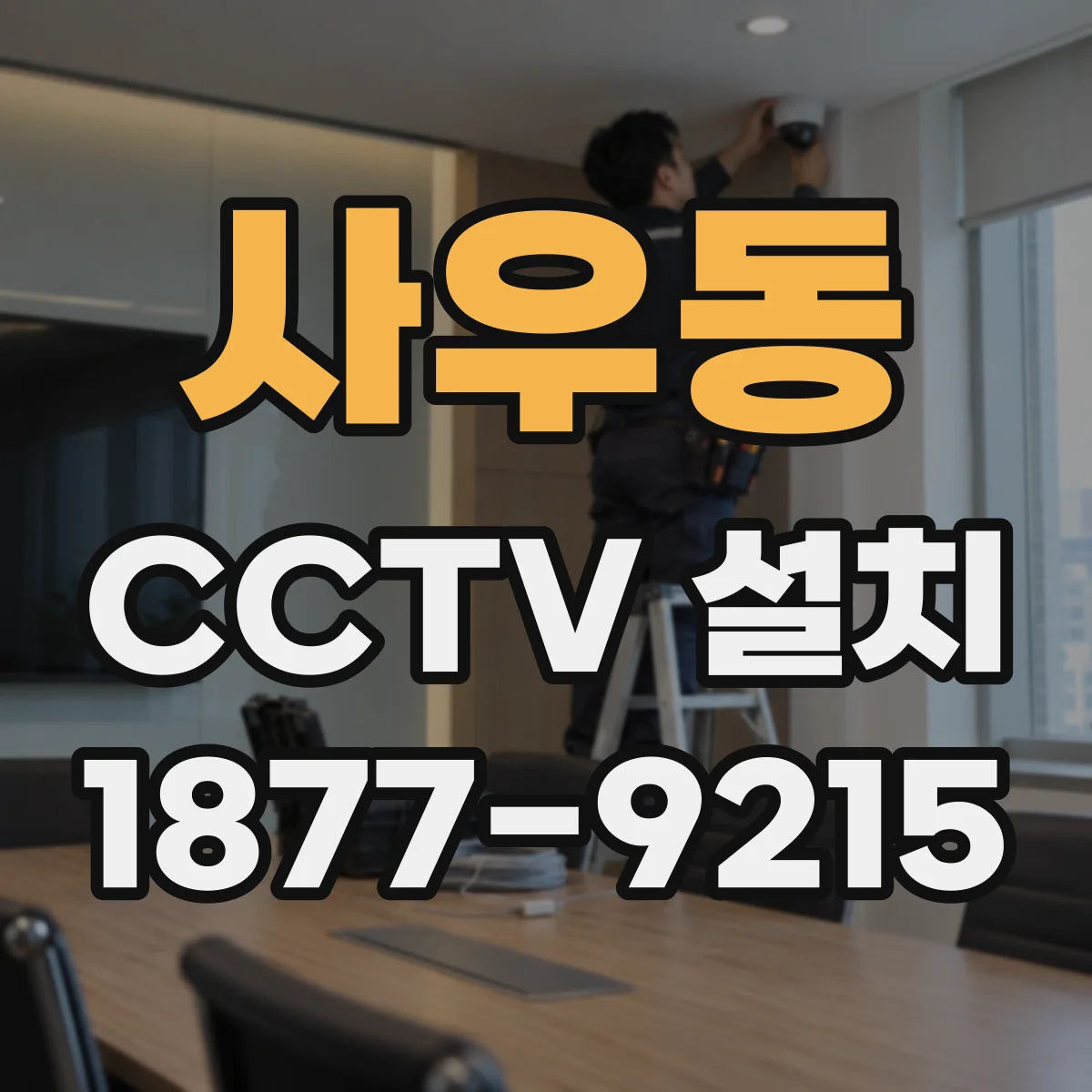 사우동 CCTV 설치