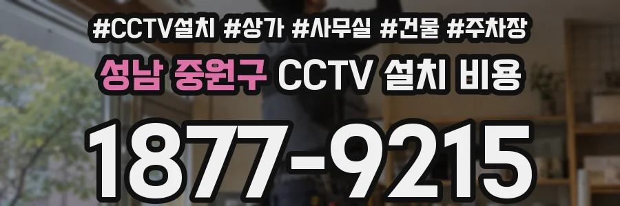 성남 중원구 CCTV 설치 비용