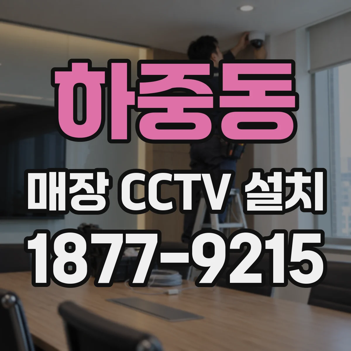 하중동 매장 CCTV 설치