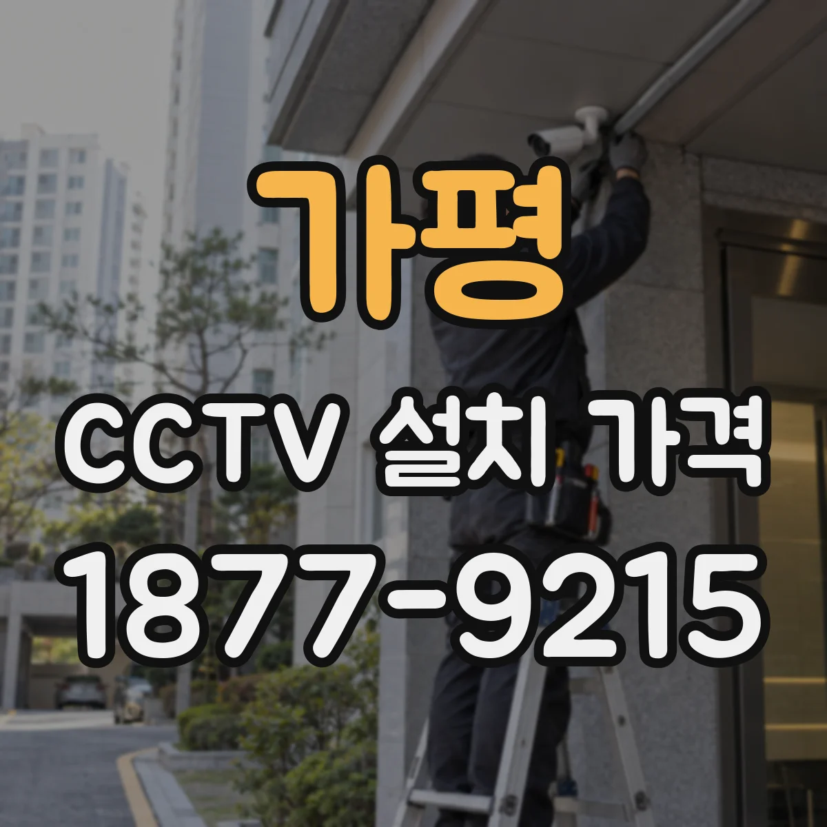 가평 CCTV 설치 가격 야외 보강 작업이 필요한 경우 비용