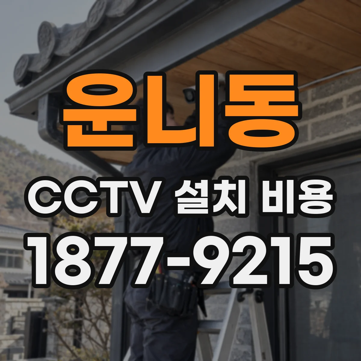 운니동 CCTV 설치 비용