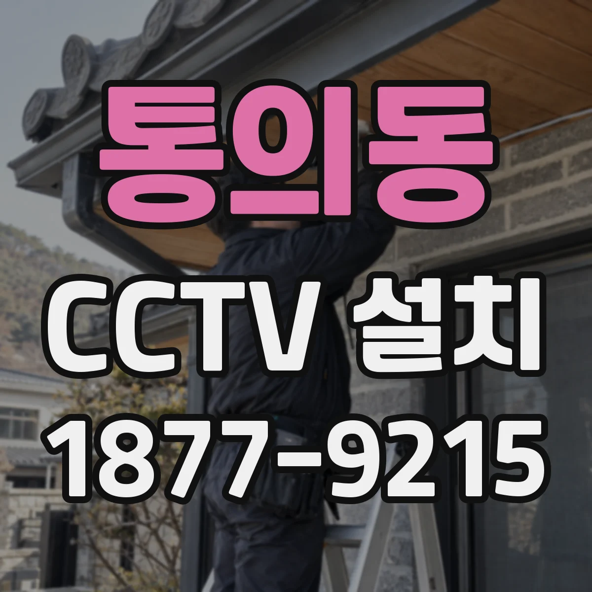 통의동 CCTV 설치