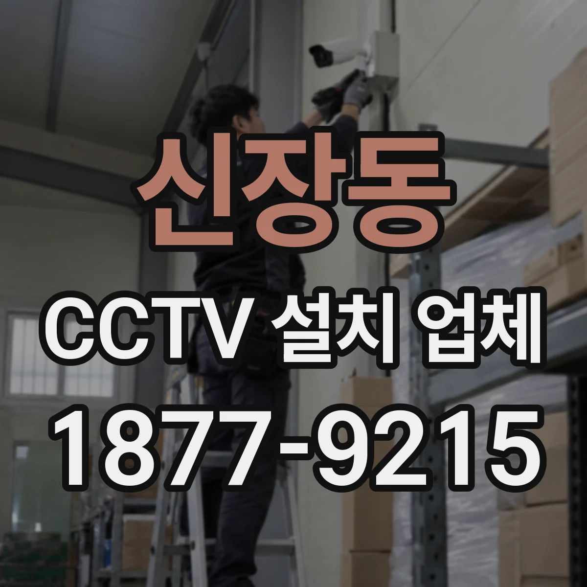 신장동 CCTV 설치 업체