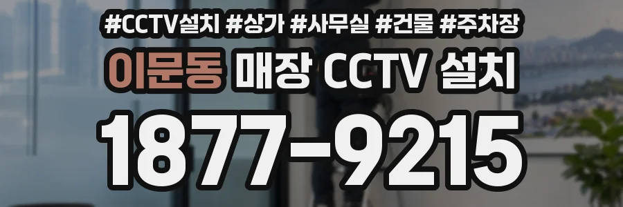 이문동 매장 CCTV 설치