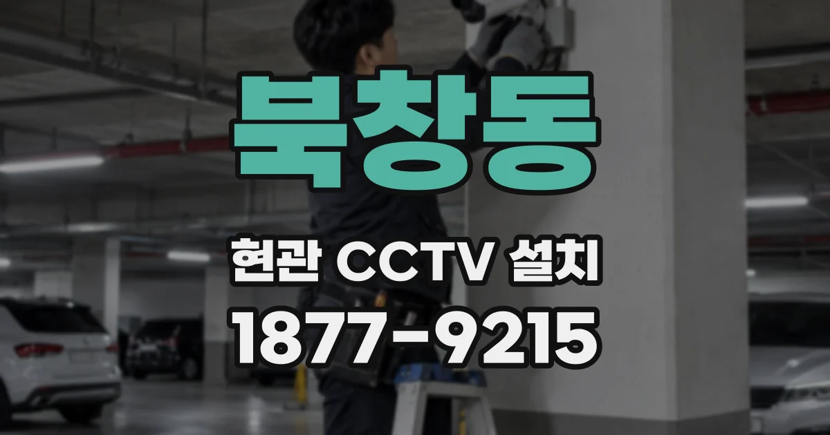 북창동 현관 CCTV 설치