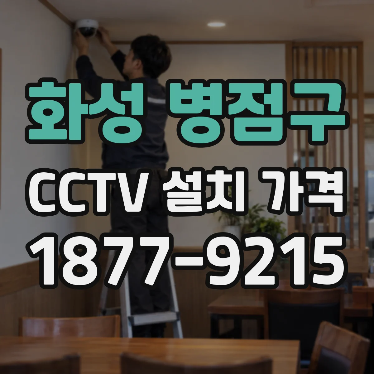 화성 병점구 CCTV 설치 가격