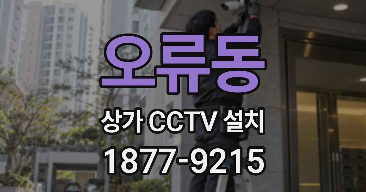 오류동 상가 CCTV 설치