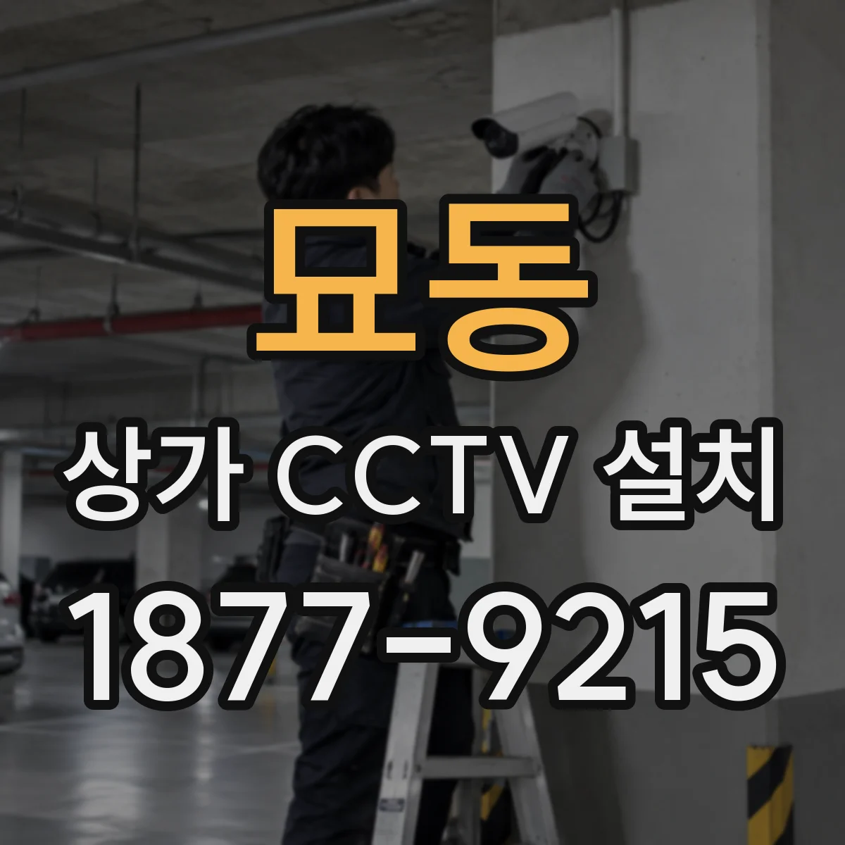 묘동 상가 CCTV 설치