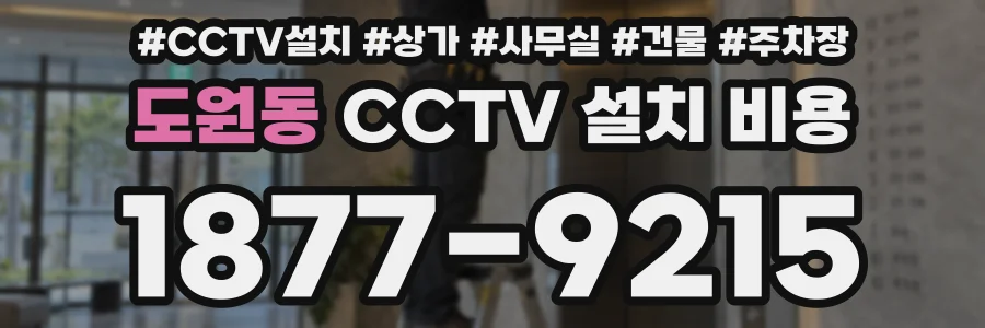 도원동 CCTV 설치 비용