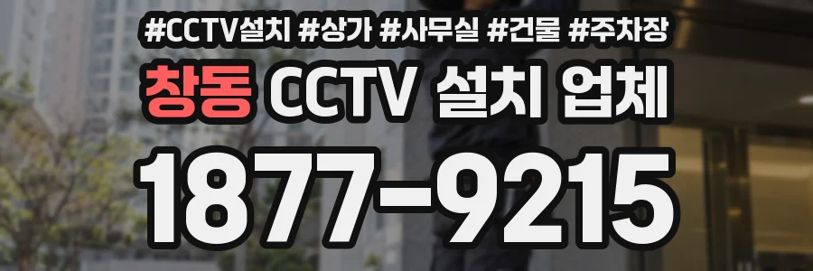 창동 CCTV 설치 업체