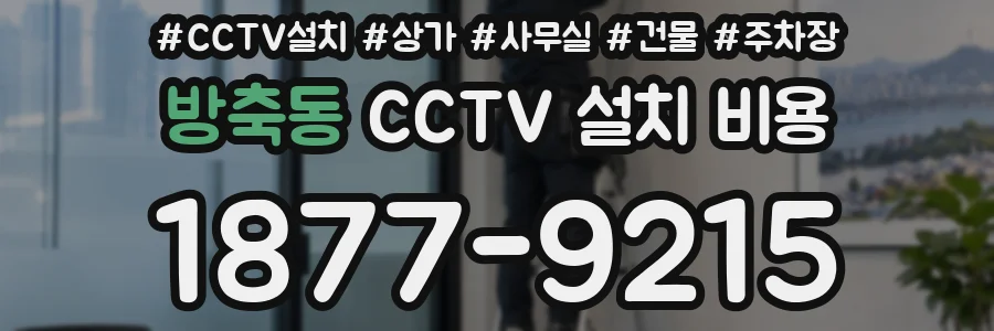 방축동 CCTV 설치 비용