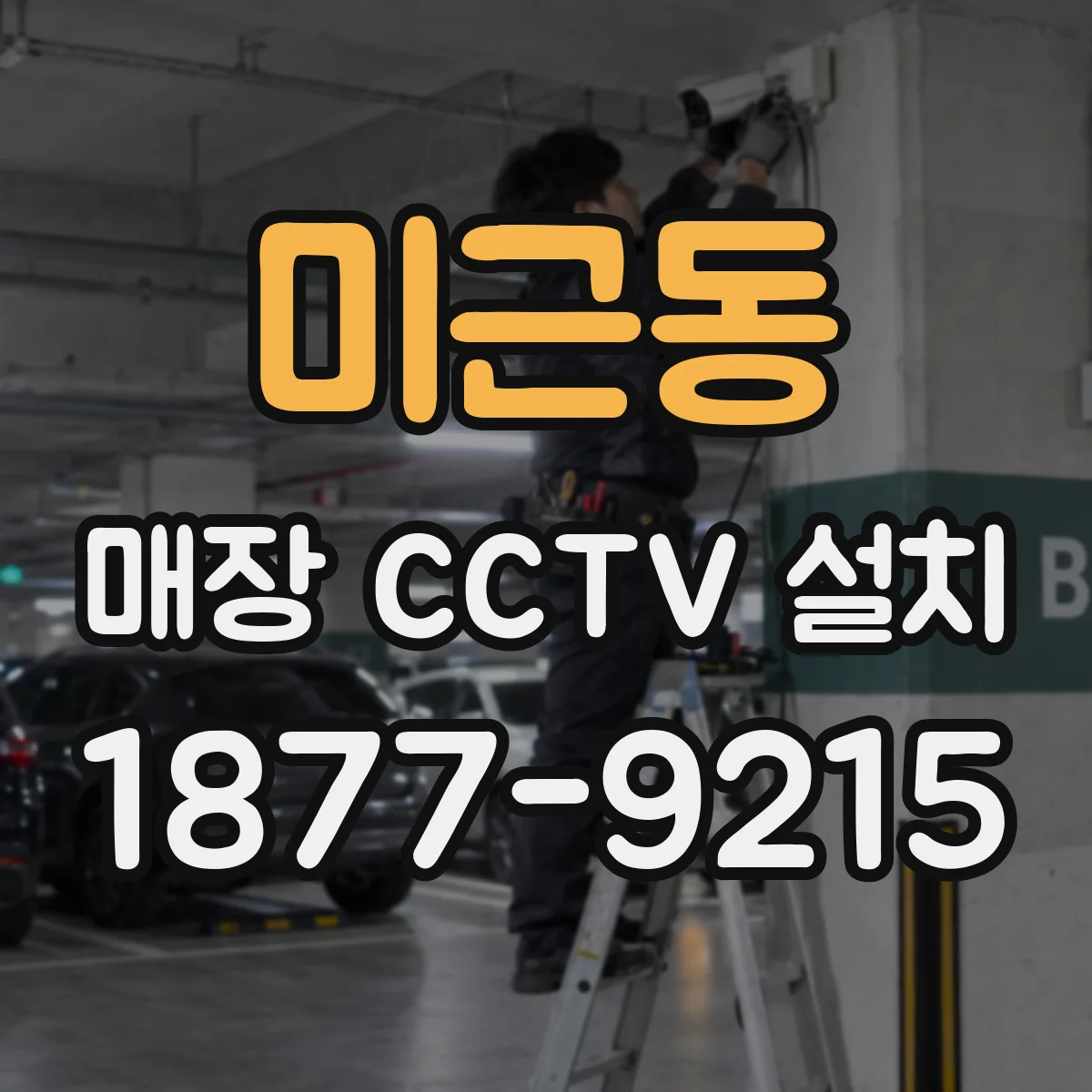 미근동 매장 CCTV 설치