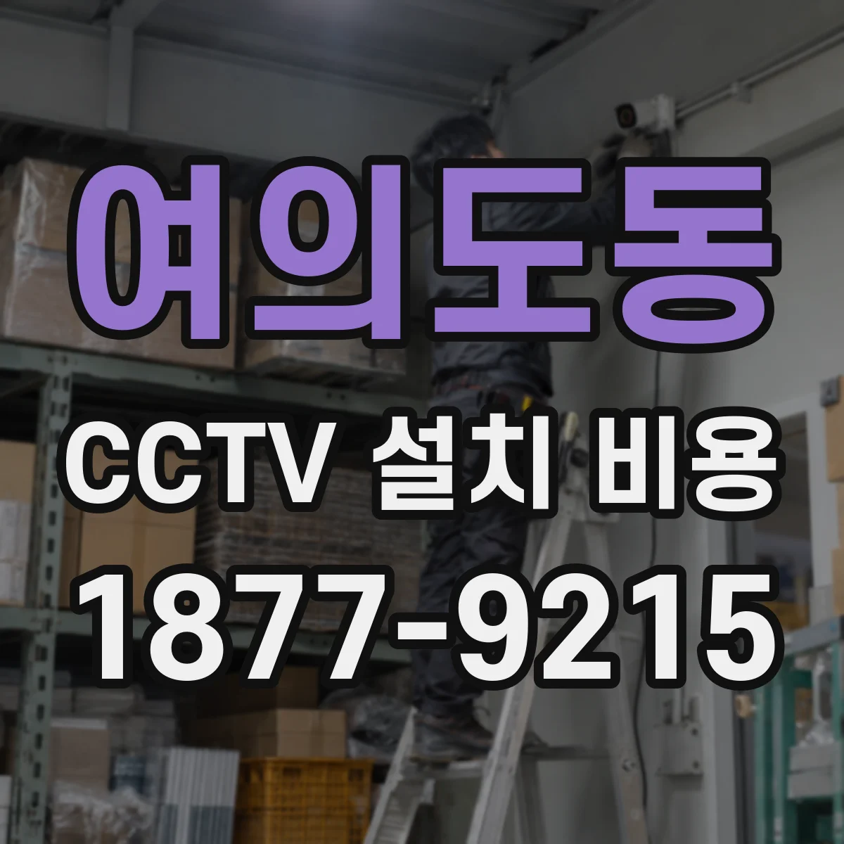 여의도동 CCTV 설치 비용